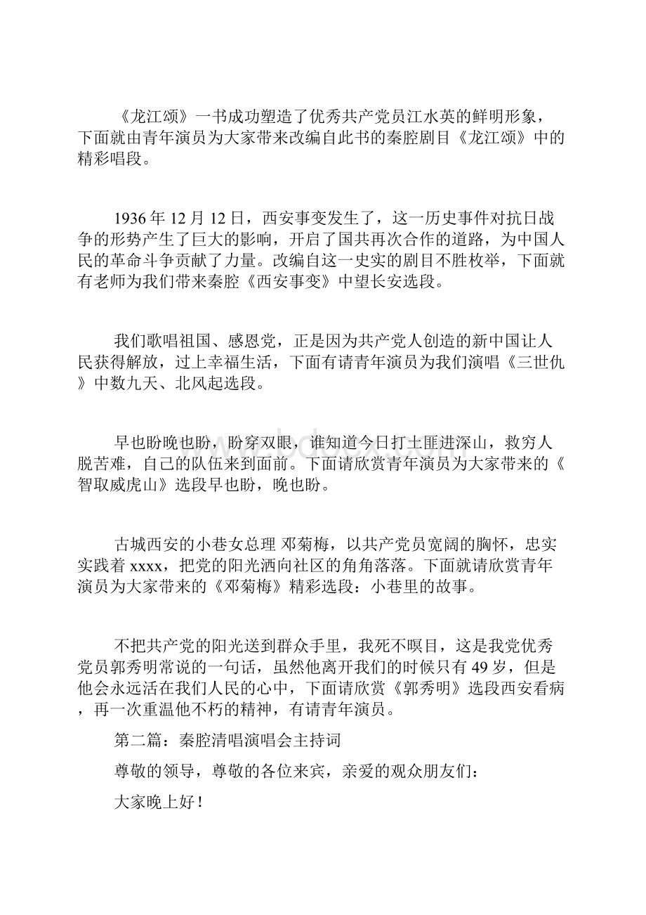 最新秦腔清唱晚会主持人串词精选多篇 演讲 讲话 致辞.docx_第2页