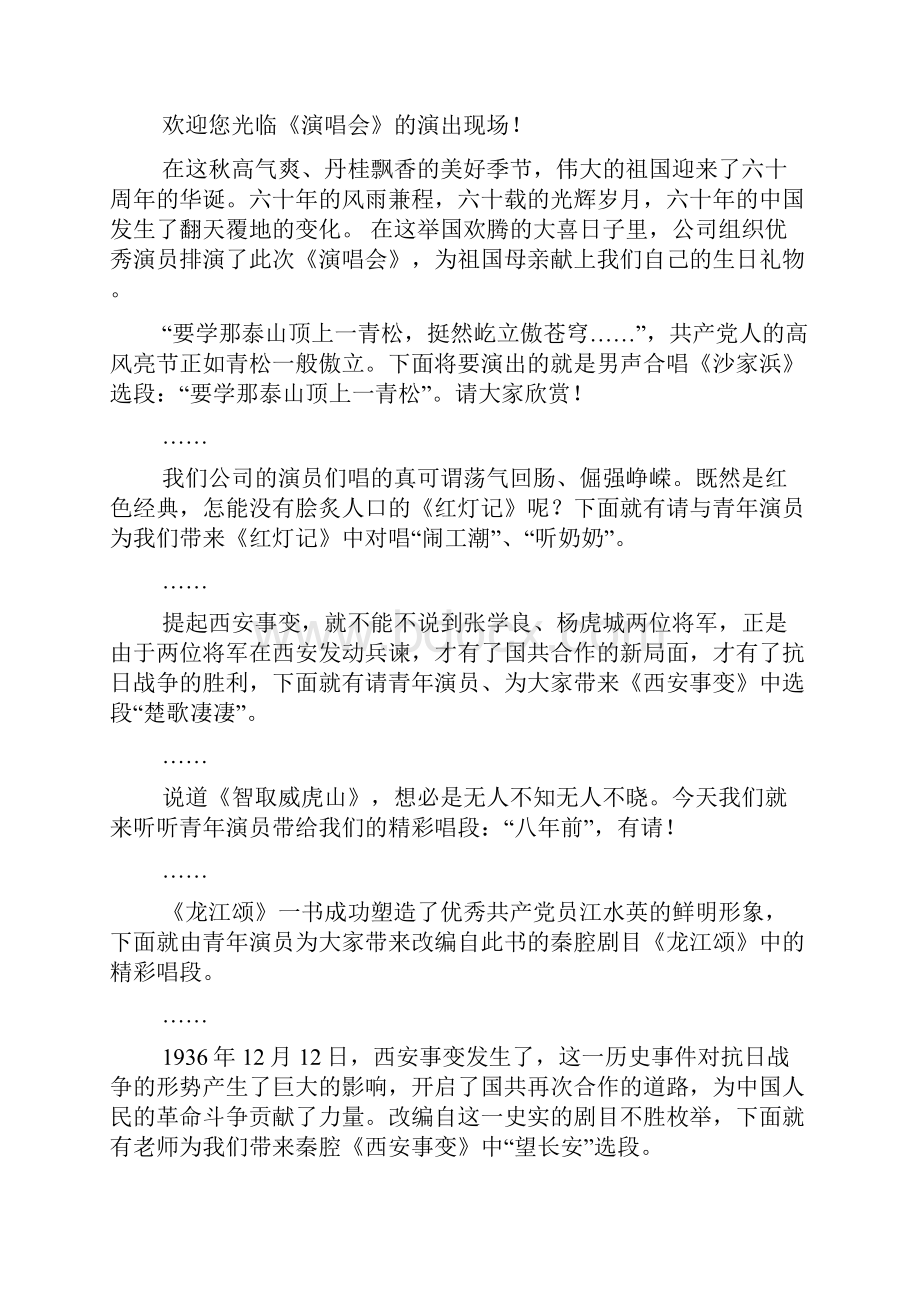 最新秦腔清唱晚会主持人串词精选多篇 演讲 讲话 致辞.docx_第3页