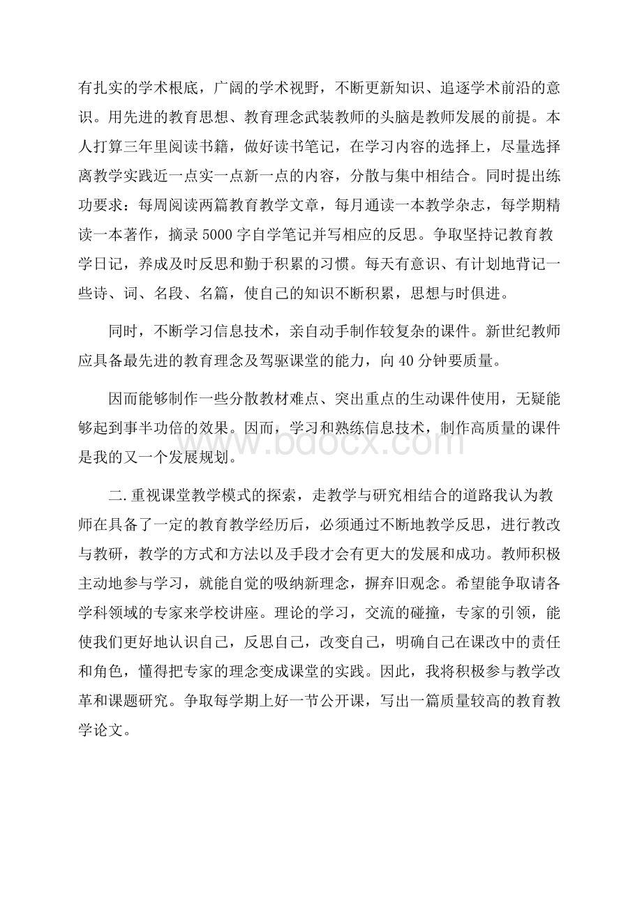 教师个人发展计划.docx_第2页