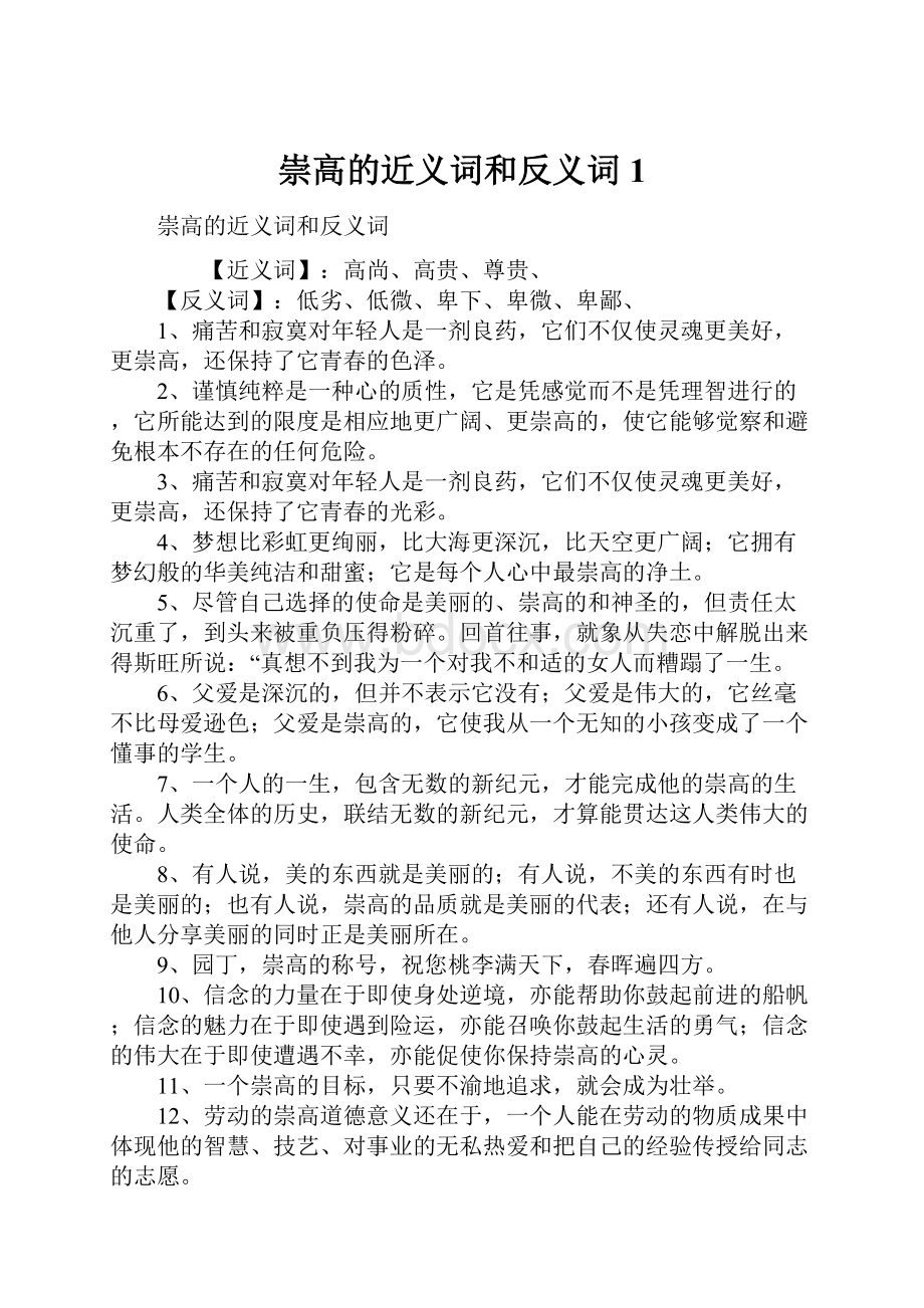 崇高的近义词和反义词1.docx_第1页