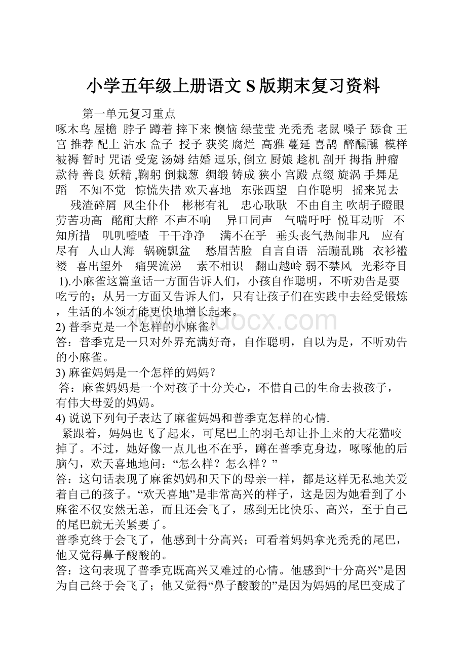 小学五年级上册语文S版期末复习资料.docx