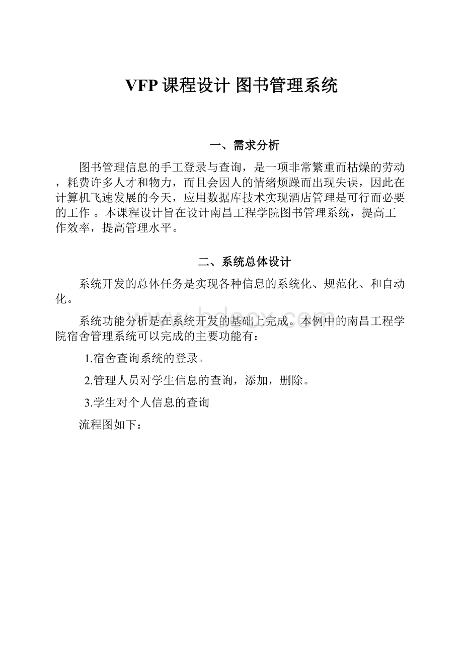 VFP课程设计 图书管理系统.docx_第1页