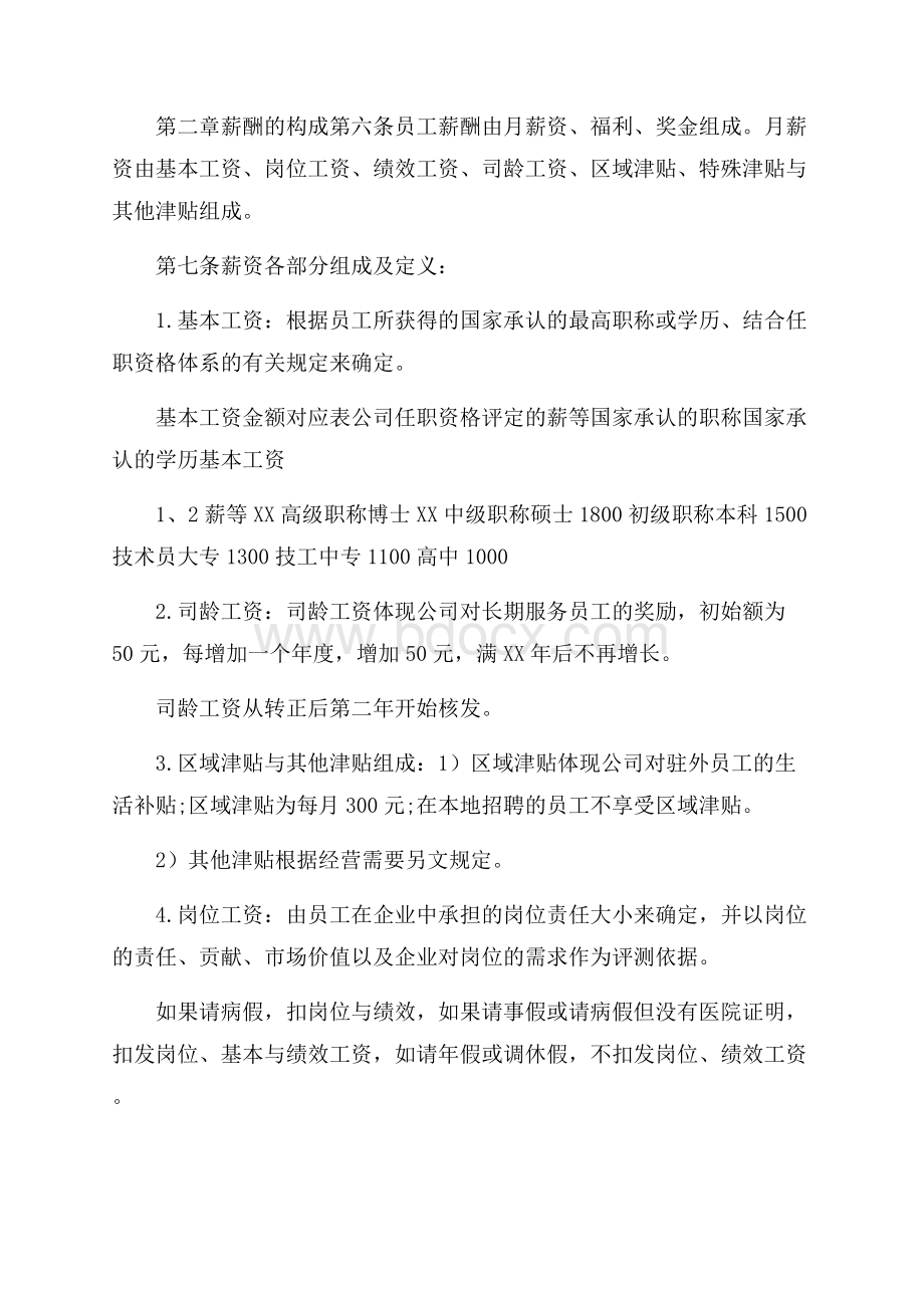 薪酬管理规章制度.docx_第2页