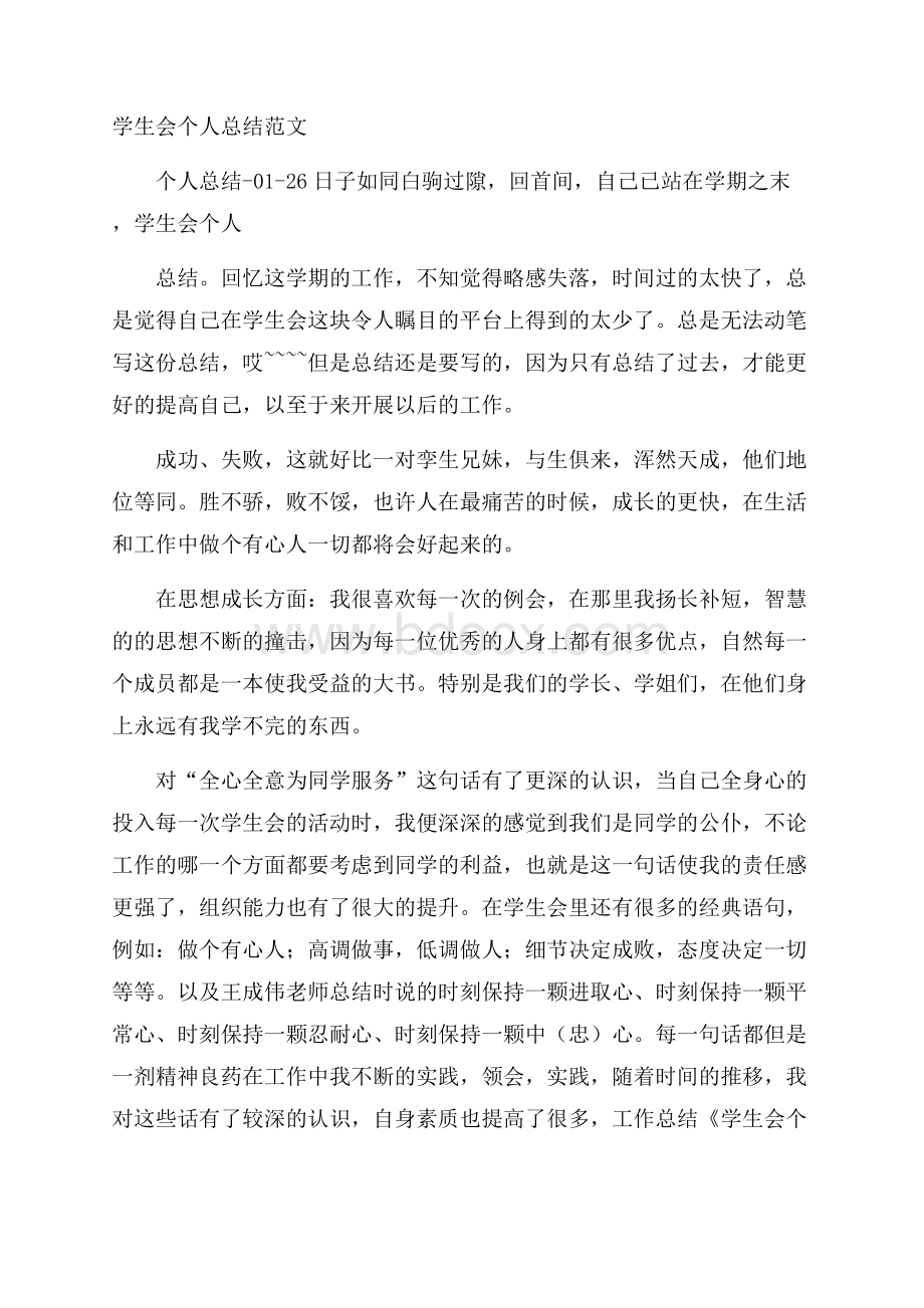 学生会个人总结范文.docx