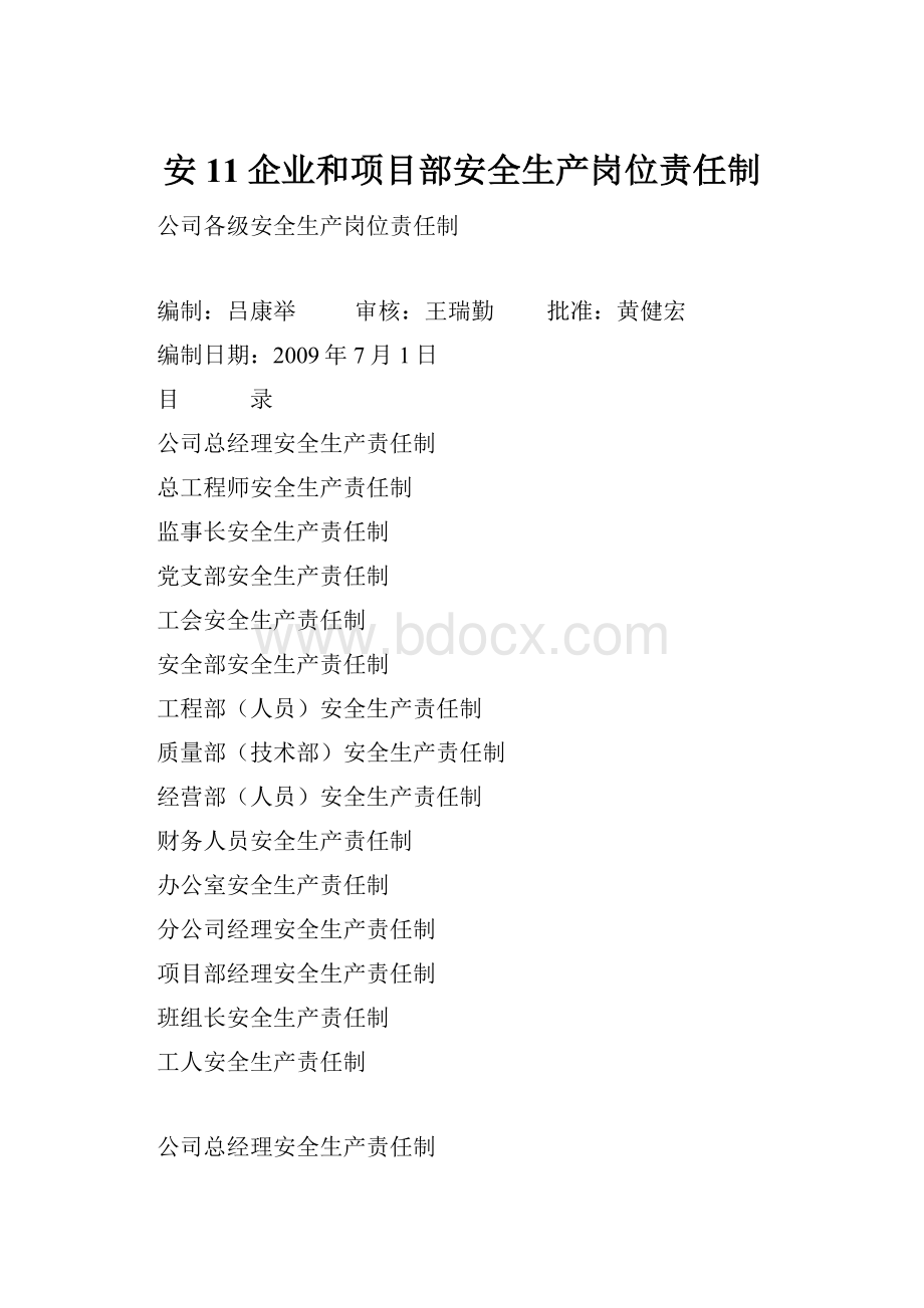 安11企业和项目部安全生产岗位责任制.docx_第1页