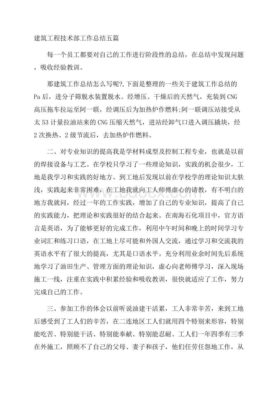 建筑工程技术部工作总结五篇.docx_第1页