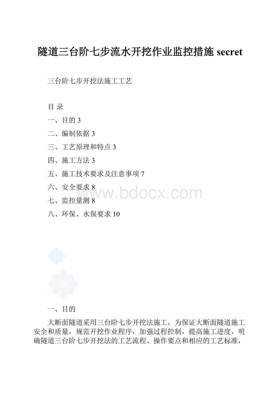 隧道三台阶七步流水开挖作业监控措施secret.docx