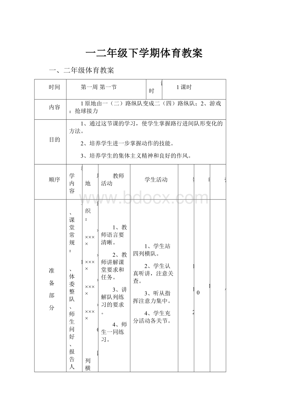 一二年级下学期体育教案.docx_第1页