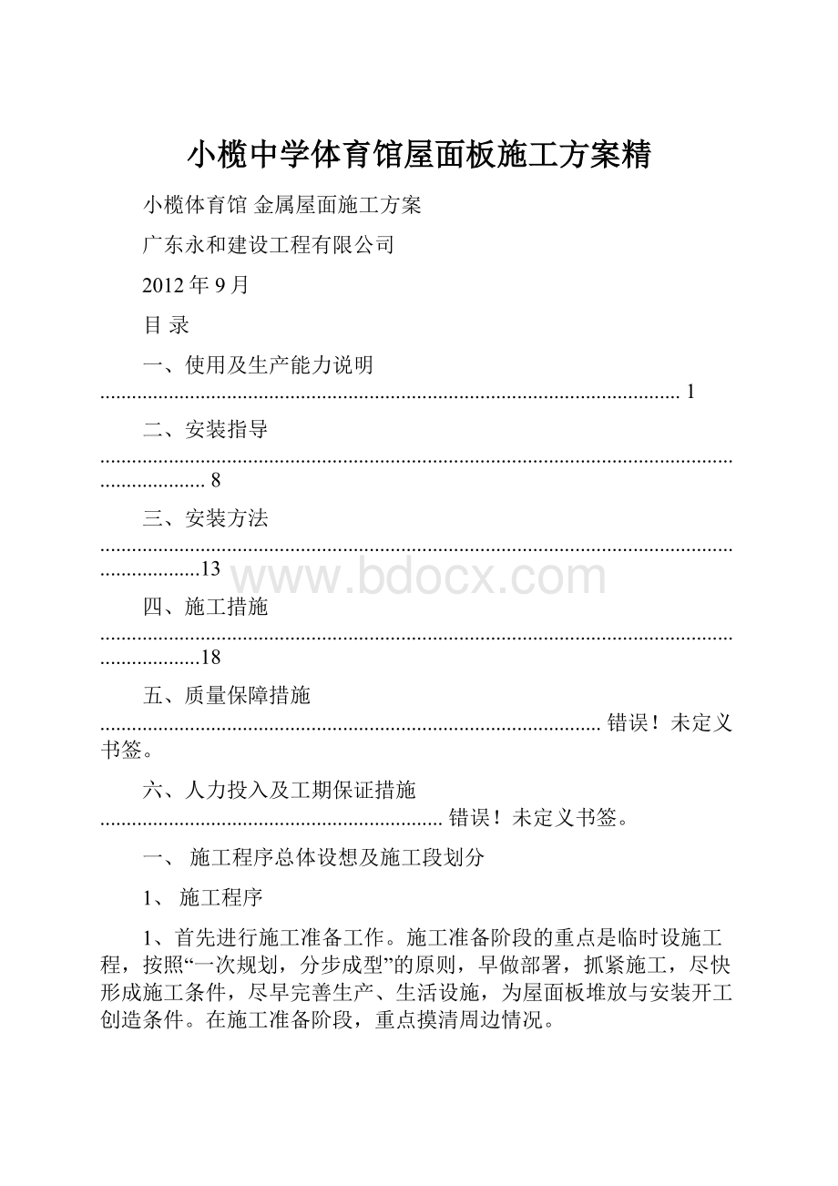 小榄中学体育馆屋面板施工方案精.docx