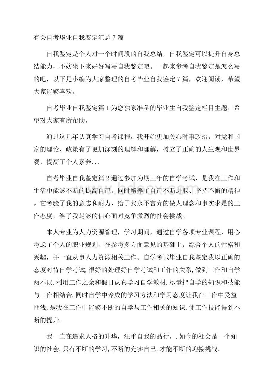 有关自考毕业自我鉴定汇总7篇.docx