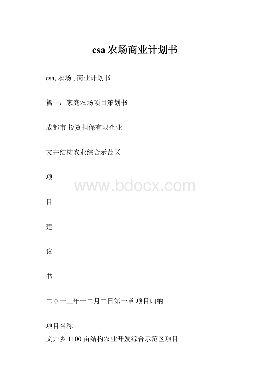 csa农场商业计划书.docx_第1页