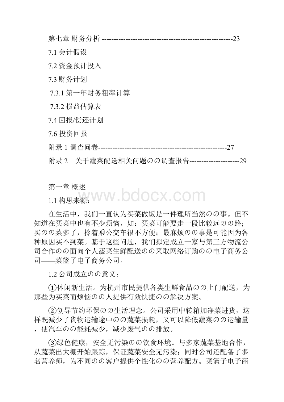 无公害蔬菜保鲜加工及物流配送菜篮子项目商业计划书.docx_第3页