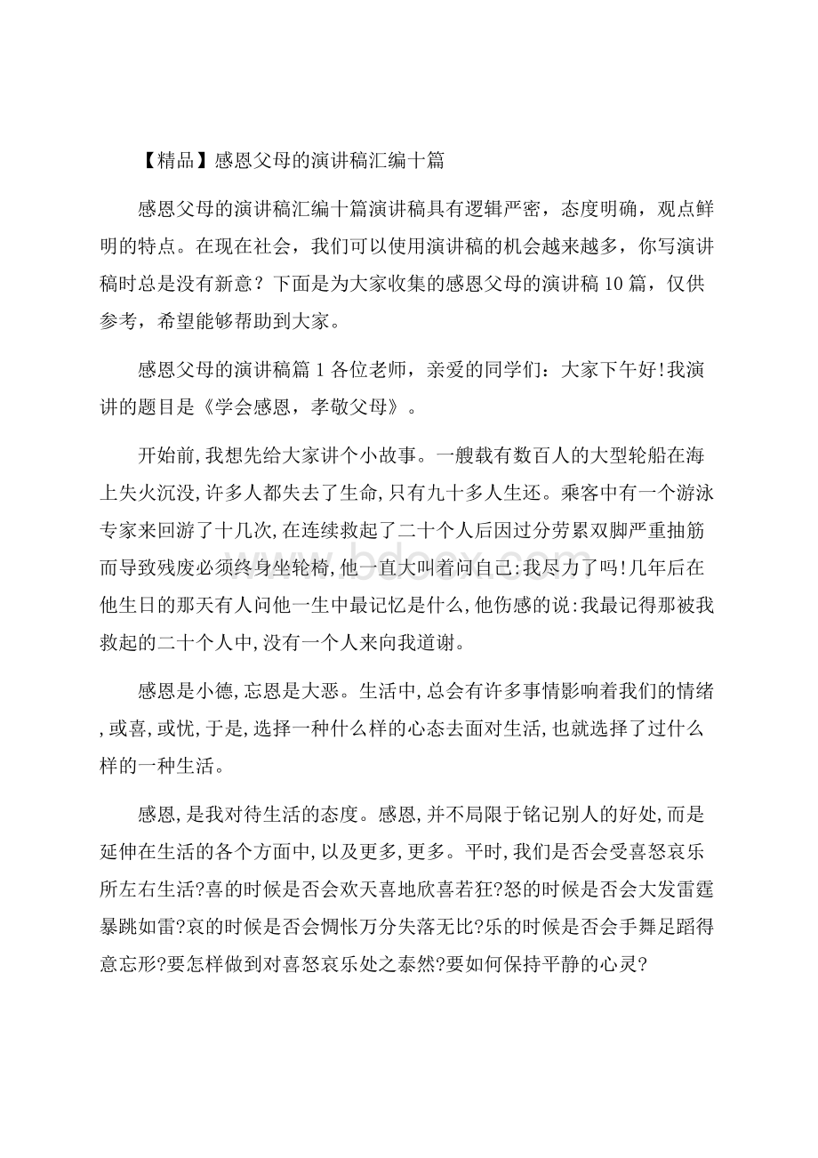 精品感恩父母的演讲稿汇编十篇.docx_第1页