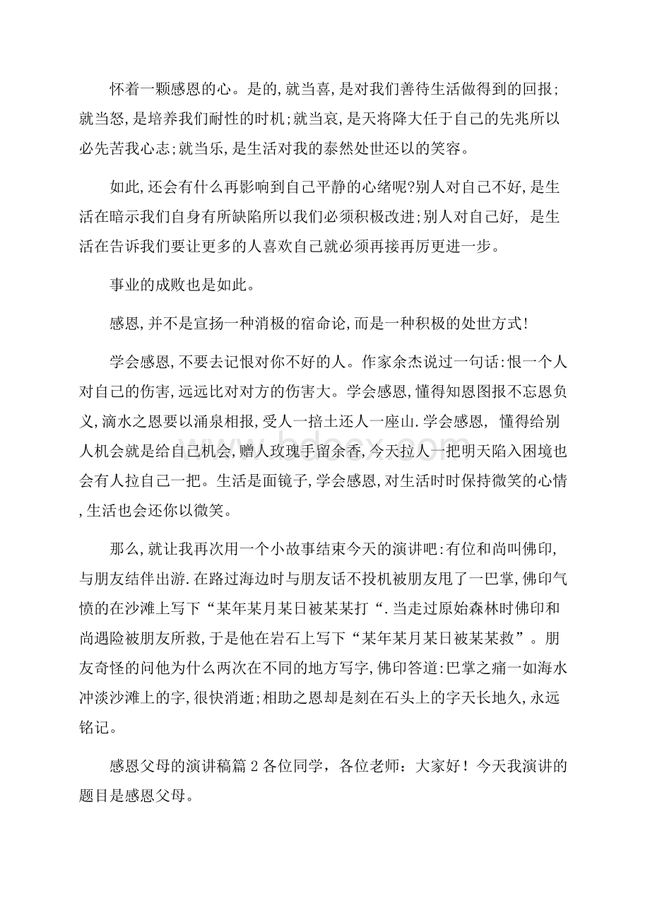 精品感恩父母的演讲稿汇编十篇.docx_第2页