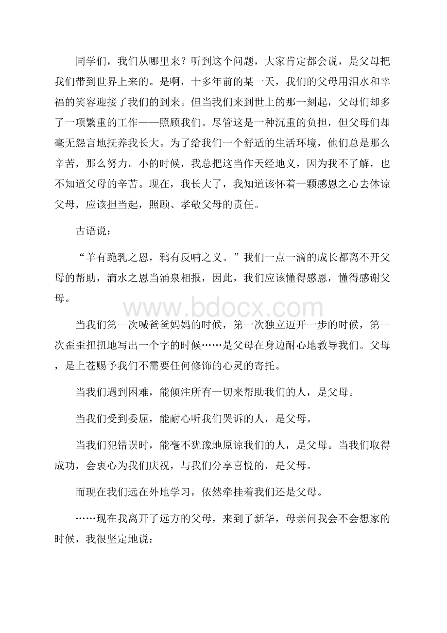 精品感恩父母的演讲稿汇编十篇.docx_第3页