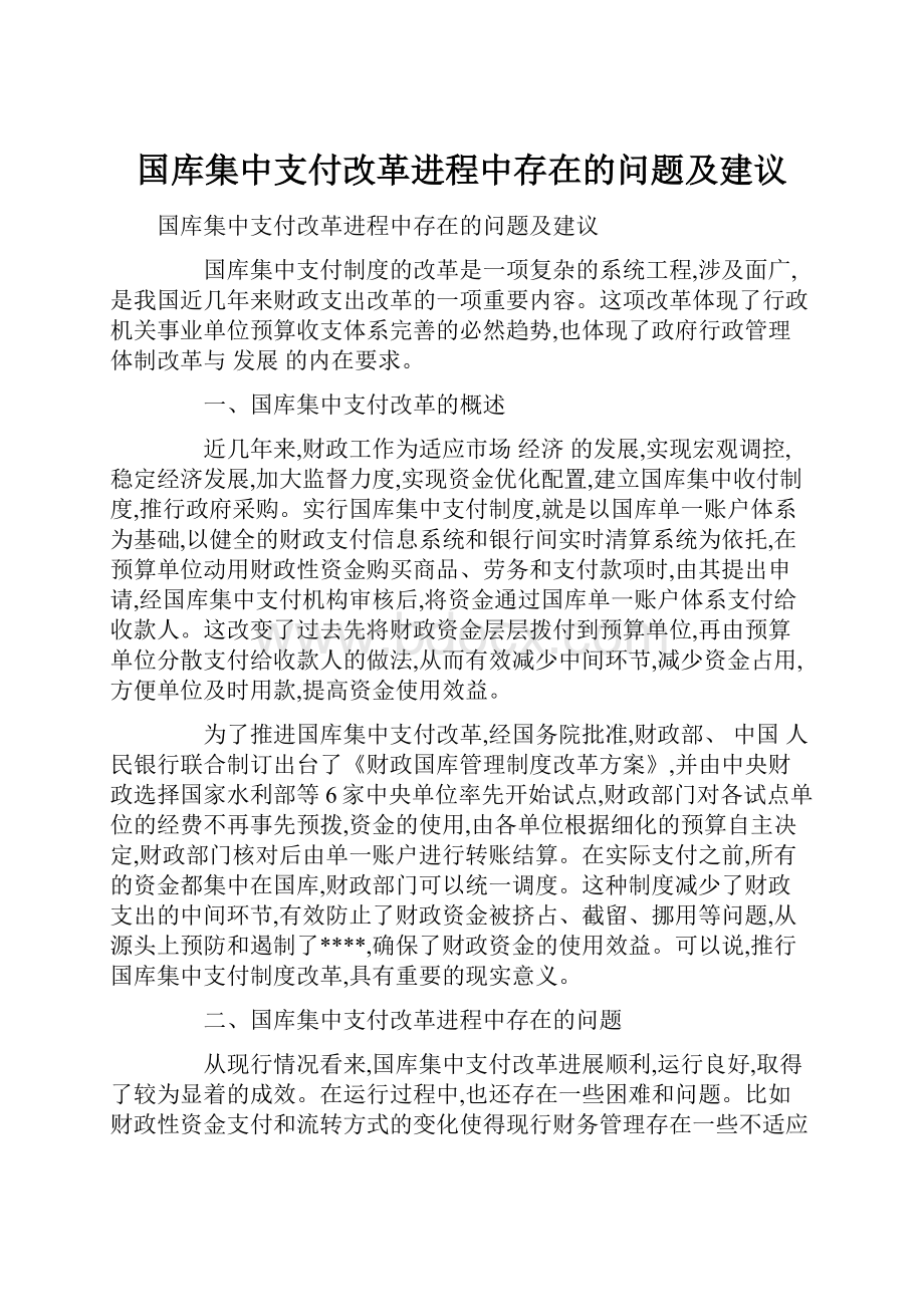 国库集中支付改革进程中存在的问题及建议.docx_第1页