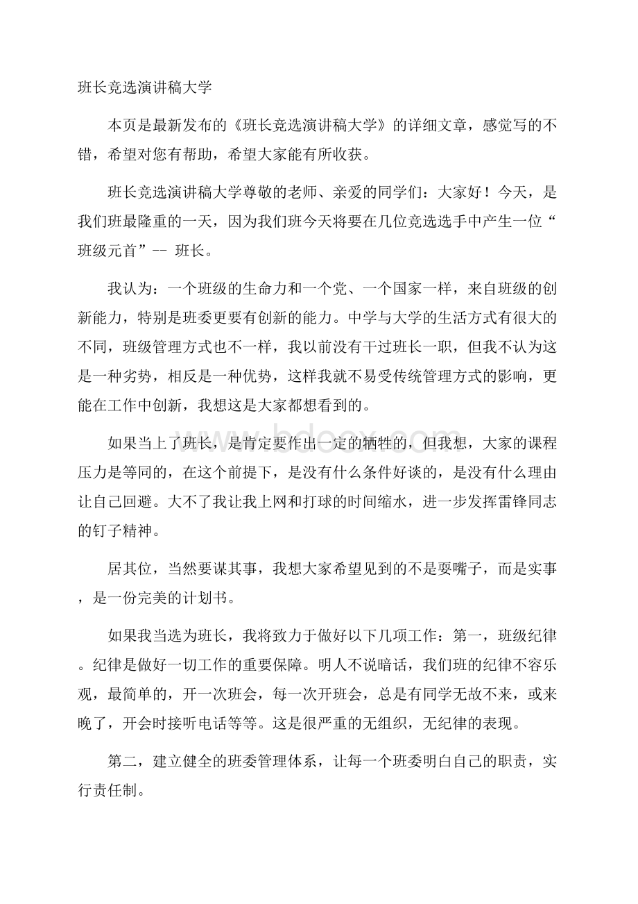 班长竞选演讲稿大学.docx_第1页