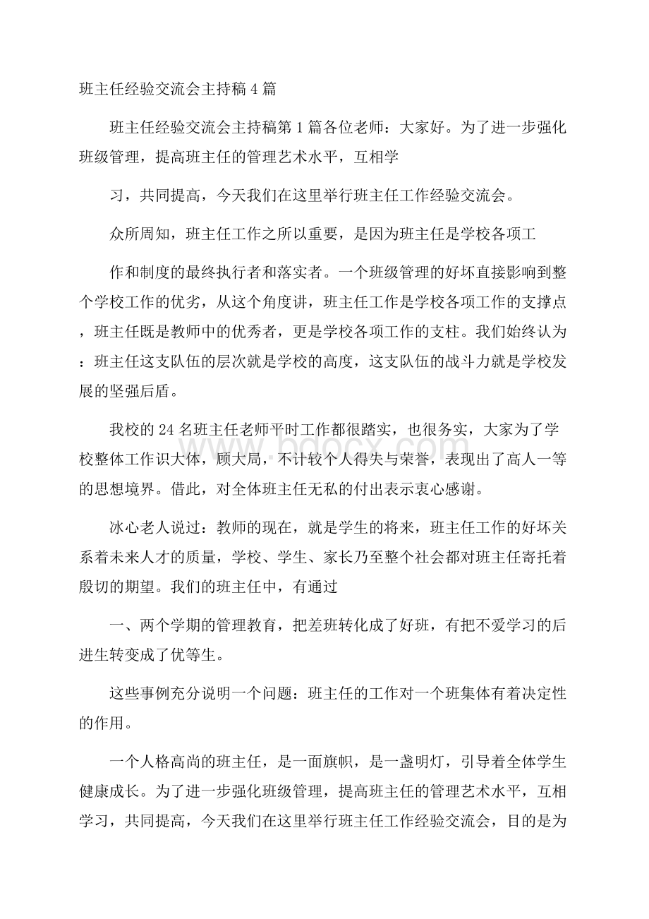 班主任经验交流会主持稿4篇.docx_第1页