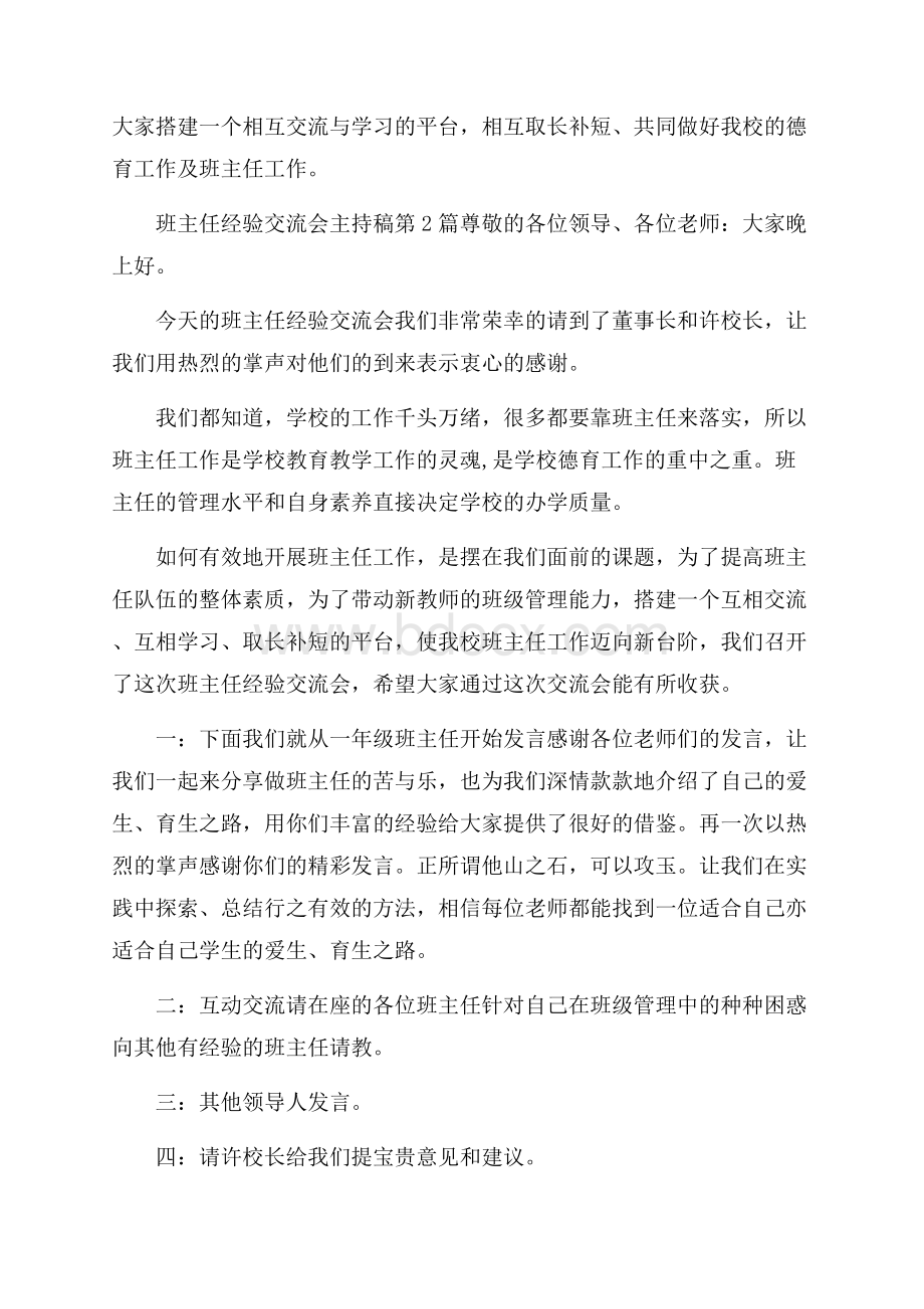 班主任经验交流会主持稿4篇.docx_第2页