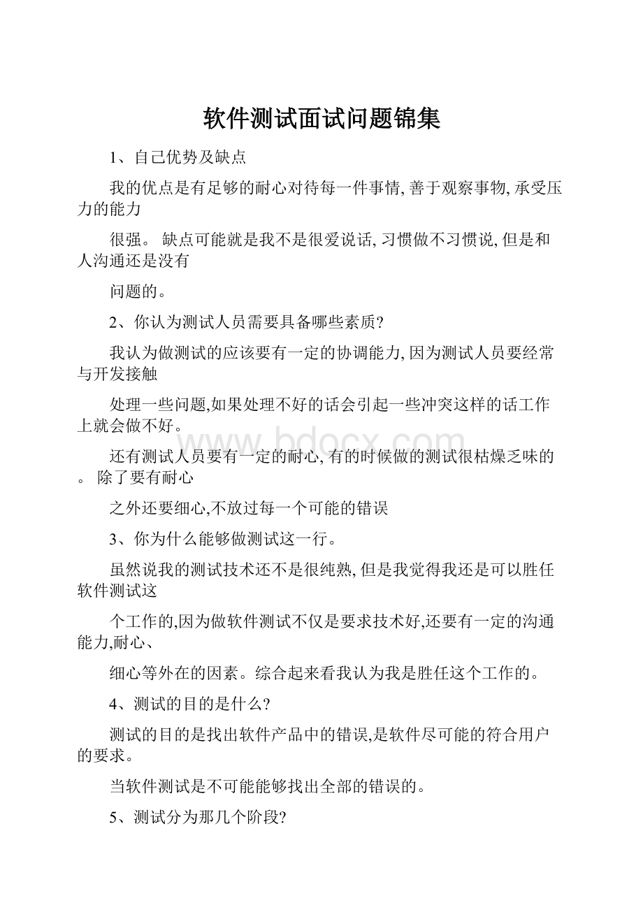 软件测试面试问题锦集.docx