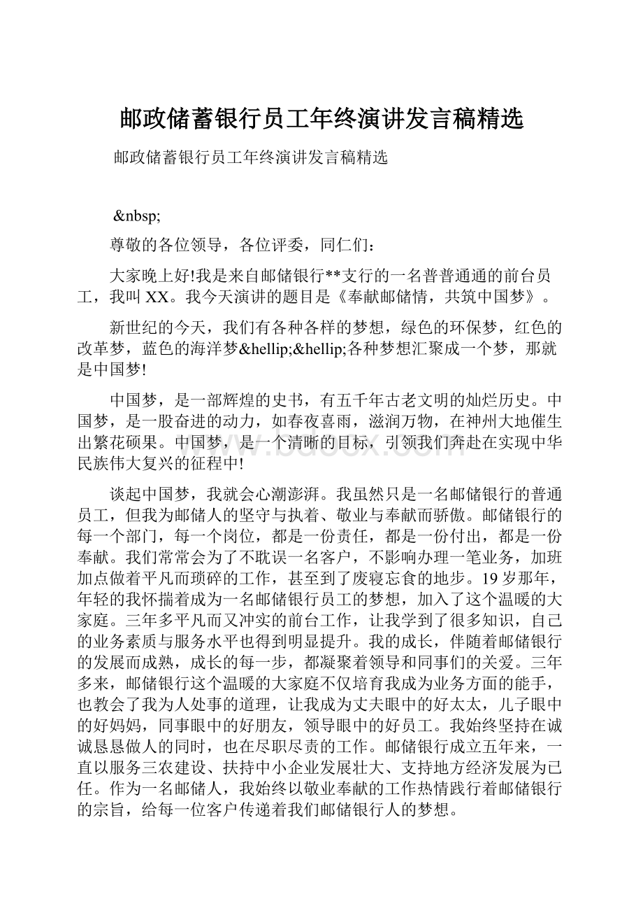 邮政储蓄银行员工年终演讲发言稿精选.docx_第1页