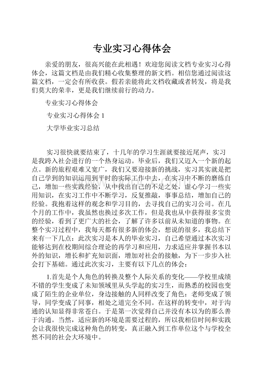 专业实习心得体会.docx_第1页