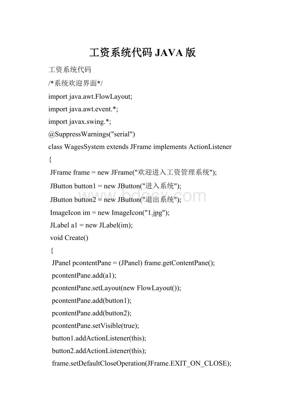 工资系统代码JAVA版.docx_第1页