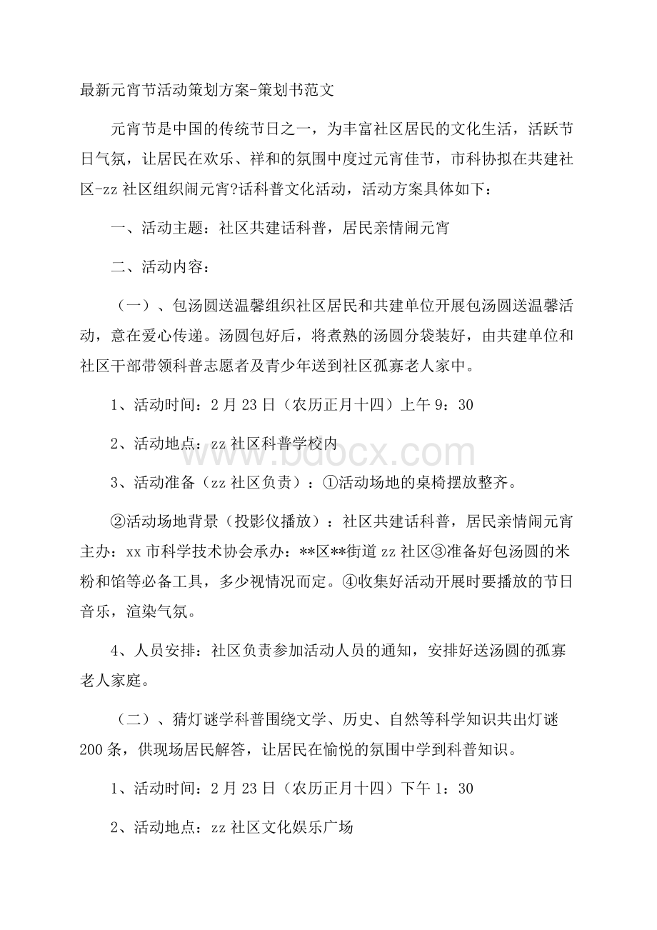 最新元宵节活动策划方案策划书范文.docx