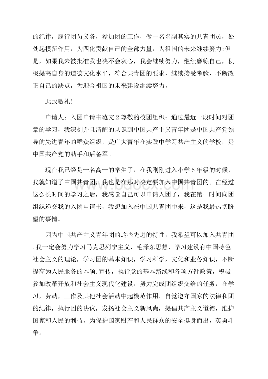 精选高中入团委申请书参考样本.docx_第2页