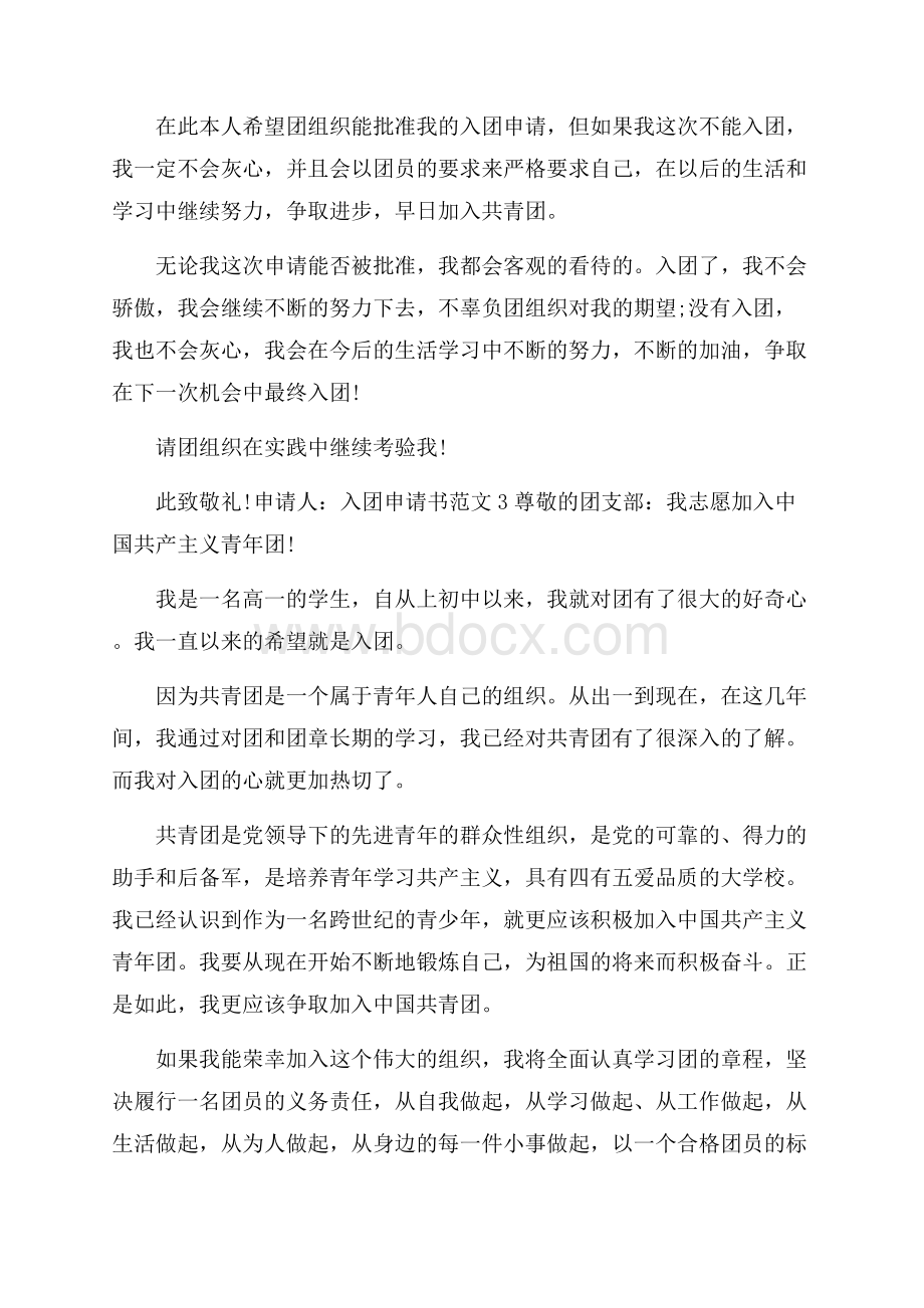 精选高中入团委申请书参考样本.docx_第3页