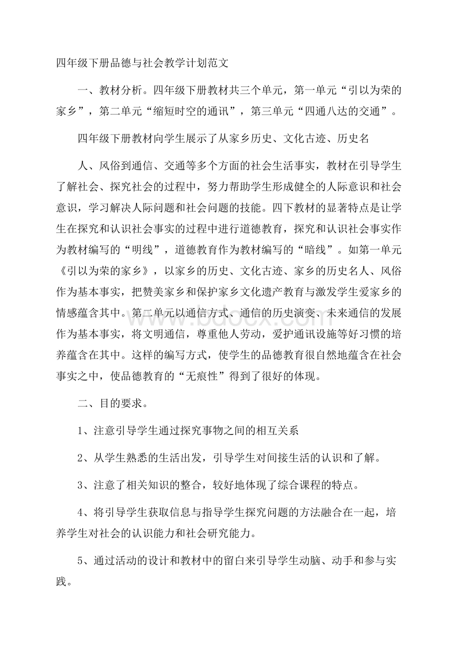 四年级下册品德与社会教学计划范文.docx_第1页