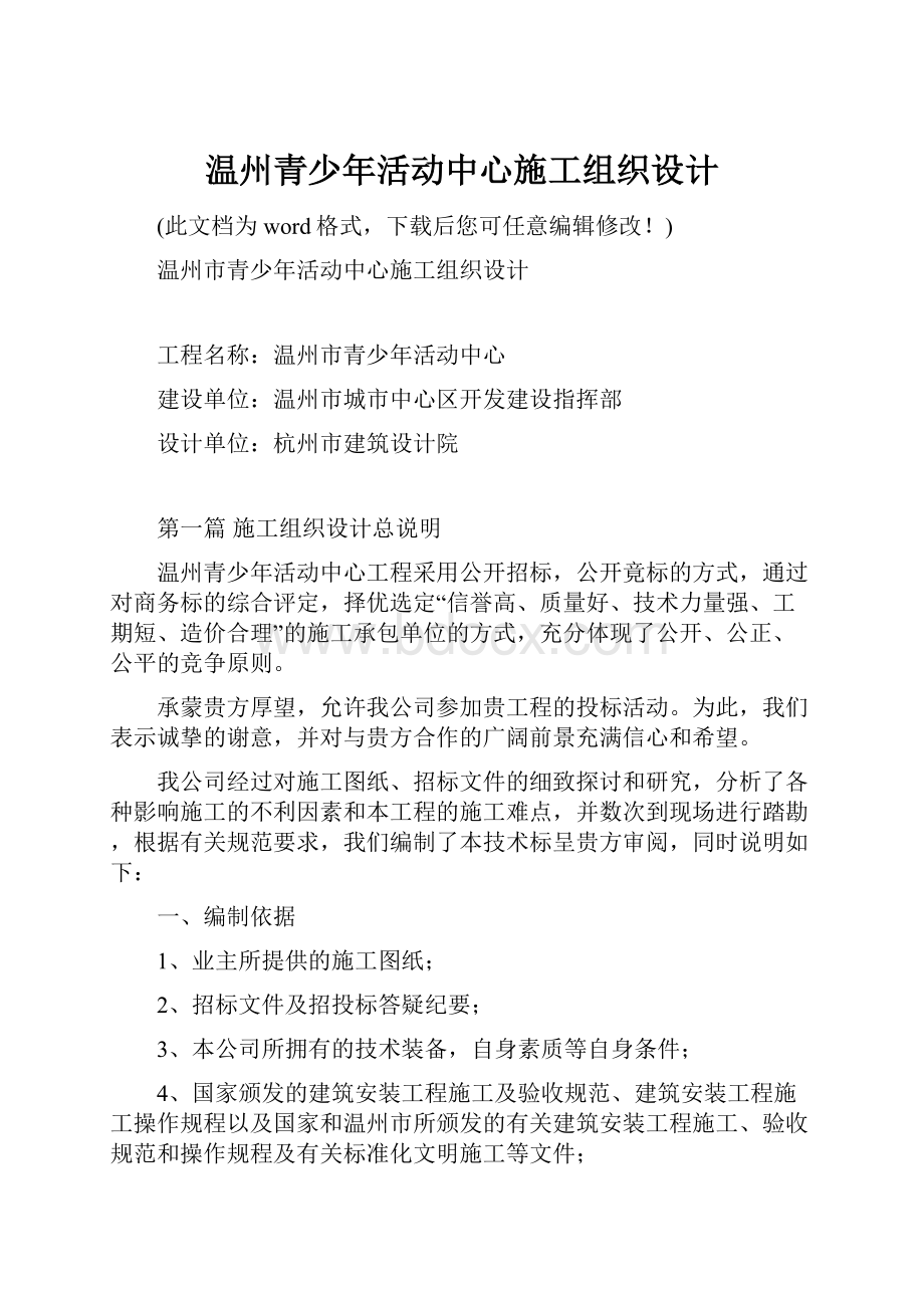 温州青少年活动中心施工组织设计.docx_第1页