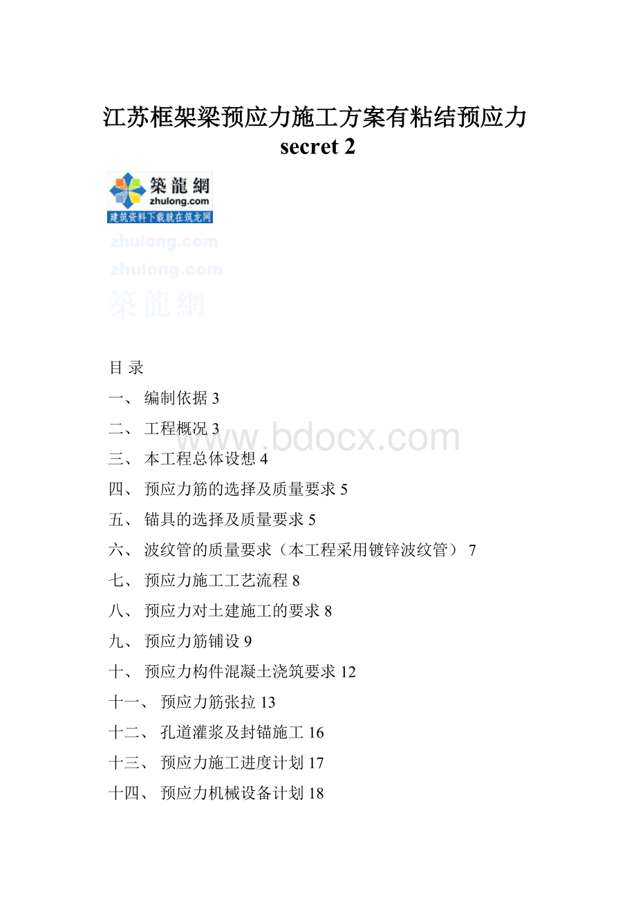 江苏框架梁预应力施工方案有粘结预应力secret 2.docx