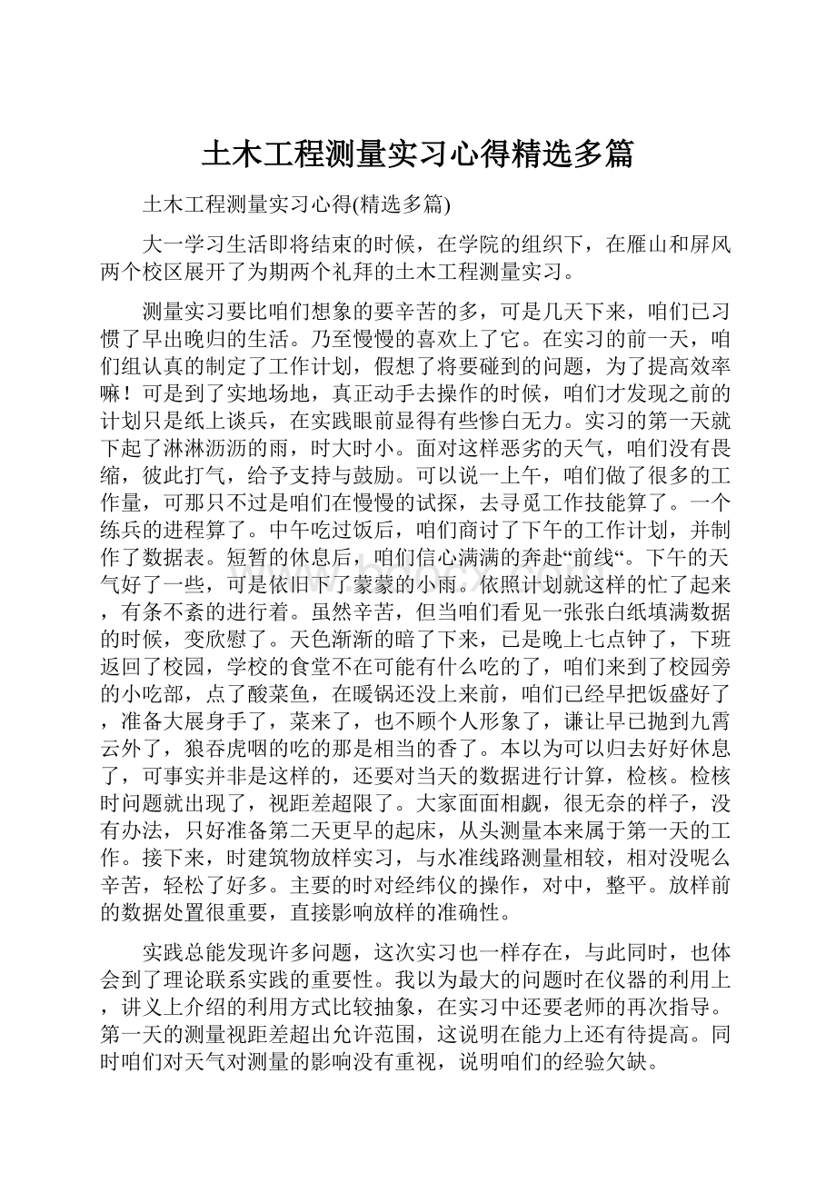 土木工程测量实习心得精选多篇.docx_第1页