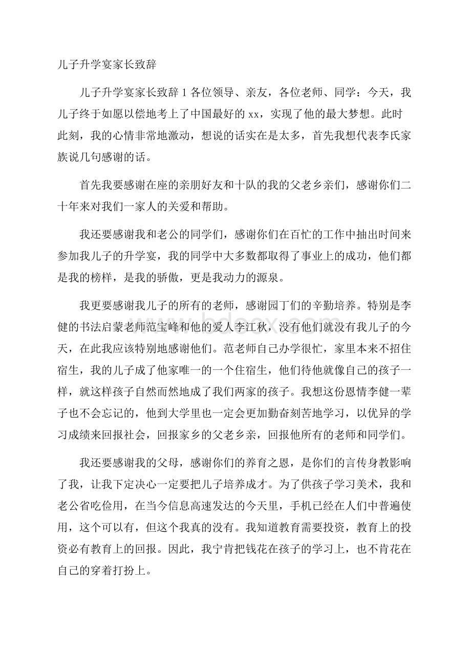 儿子升学宴家长致辞.docx