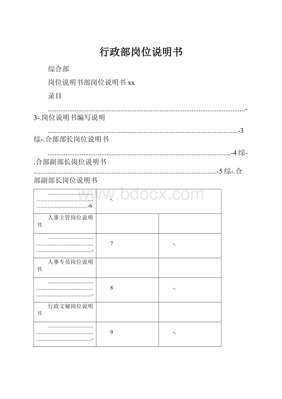 行政部岗位说明书.docx_第1页