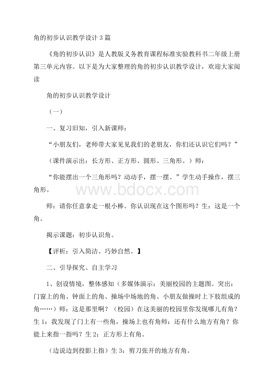 角的初步认识教学设计3篇.docx_第1页