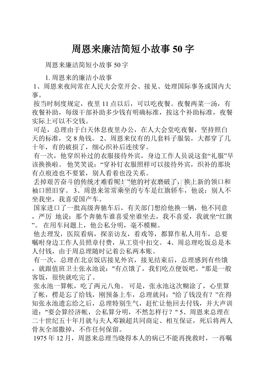 周恩来廉洁简短小故事50字.docx