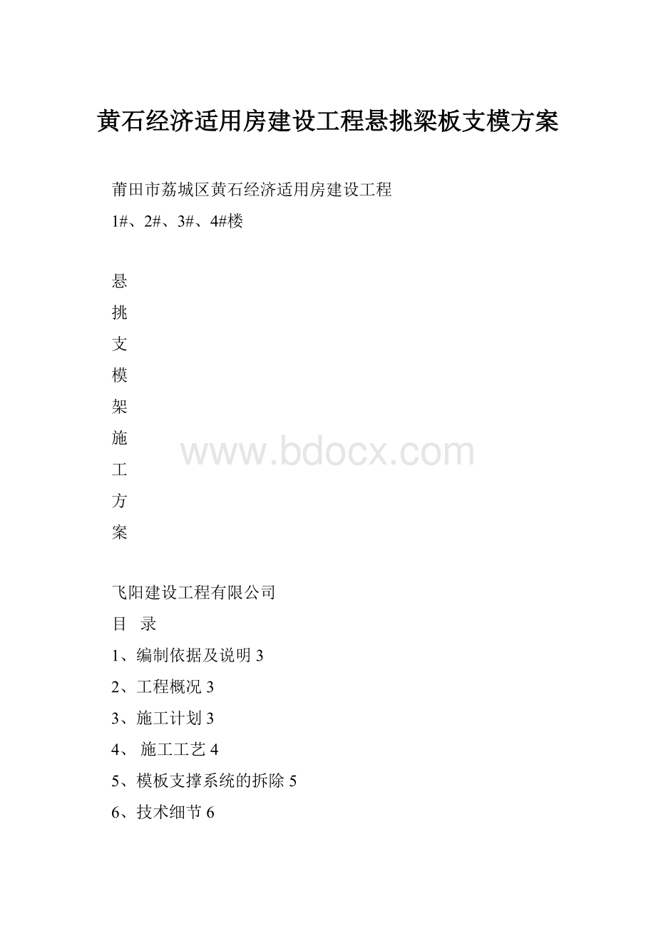 黄石经济适用房建设工程悬挑梁板支模方案.docx