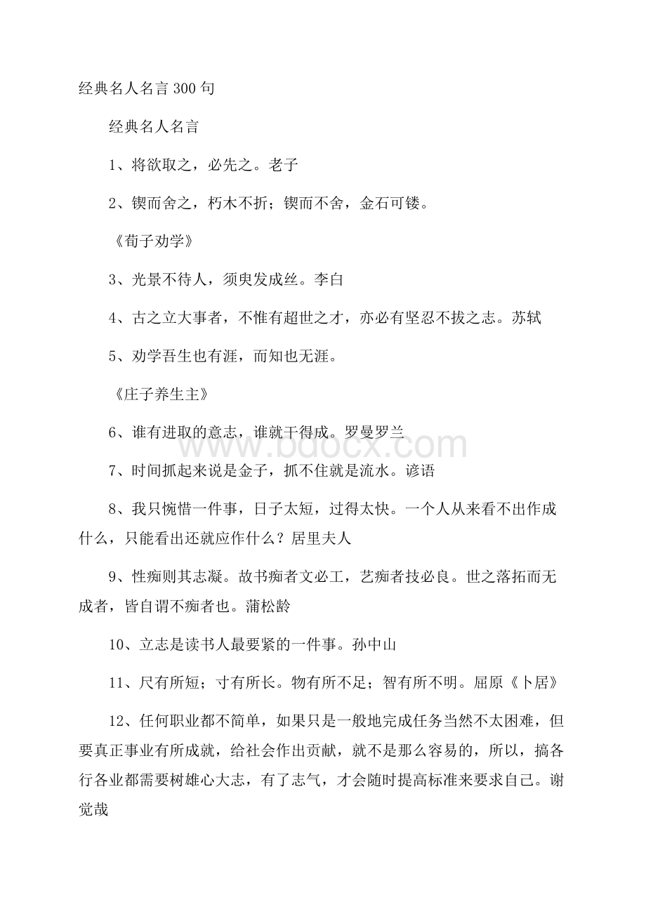 经典名人名言300句.docx_第1页