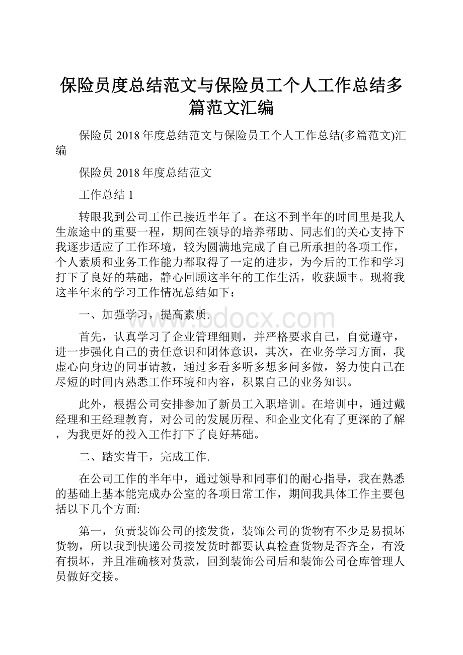 保险员度总结范文与保险员工个人工作总结多篇范文汇编.docx