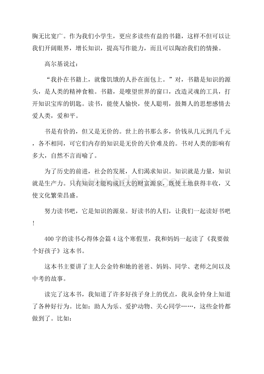 400字的读书心得体会.docx_第3页