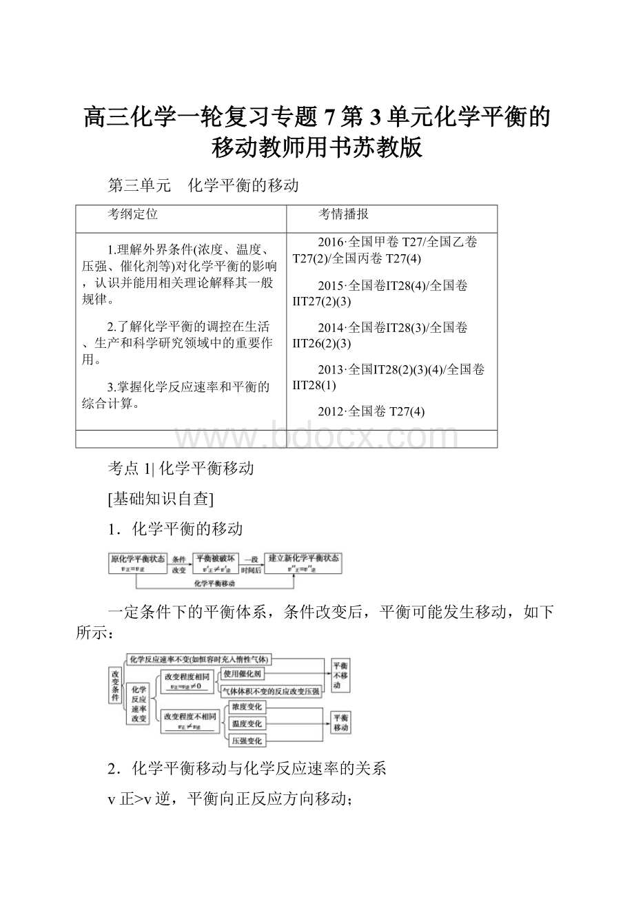 高三化学一轮复习专题7第3单元化学平衡的移动教师用书苏教版.docx_第1页