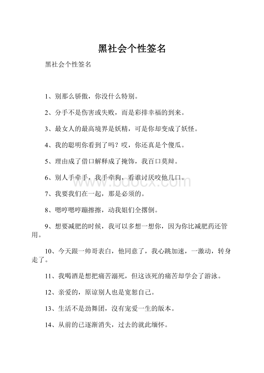 黑社会个性签名.docx