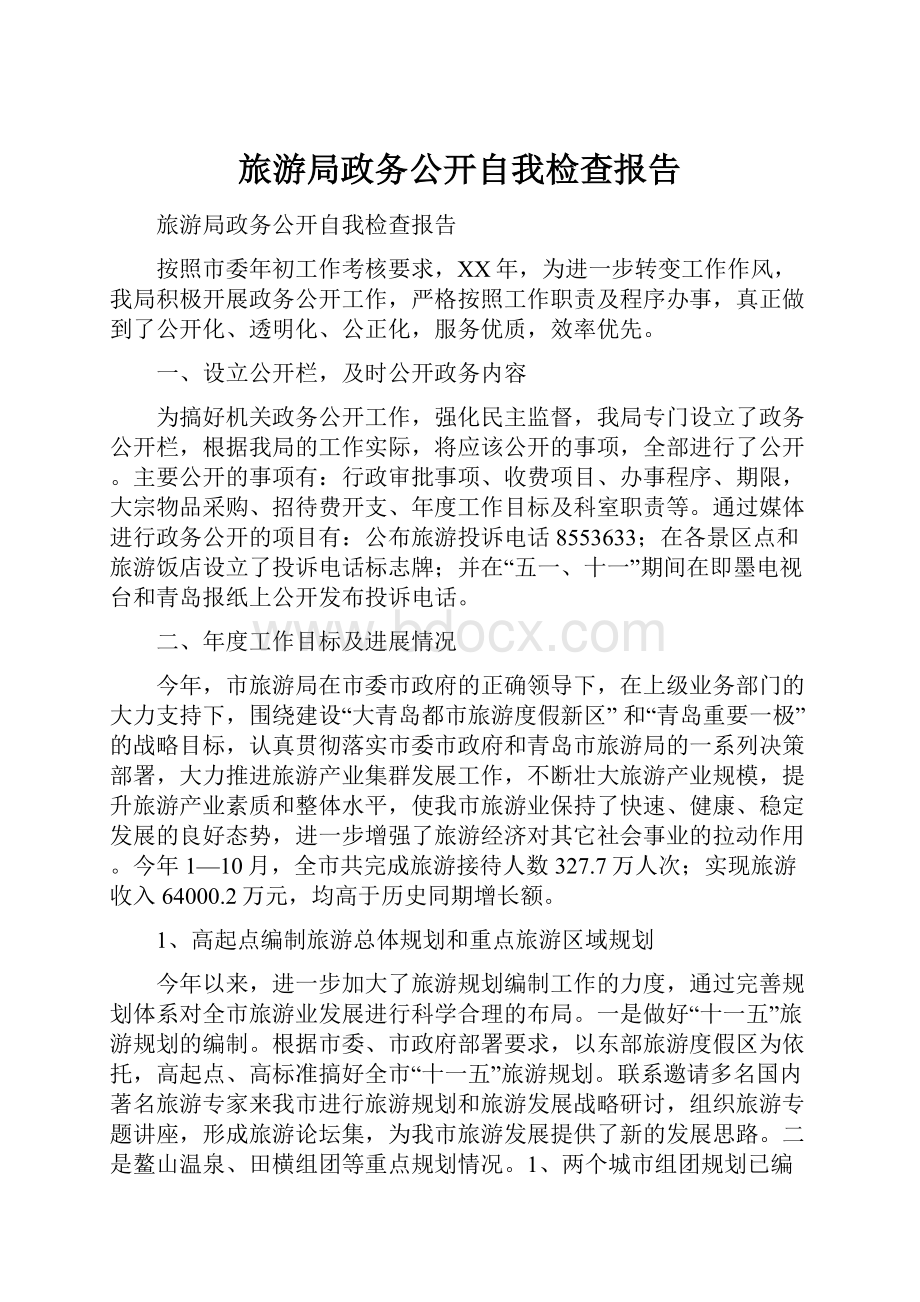 旅游局政务公开自我检查报告.docx