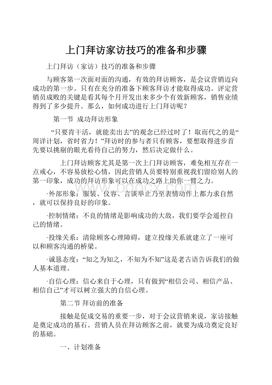 上门拜访家访技巧的准备和步骤.docx