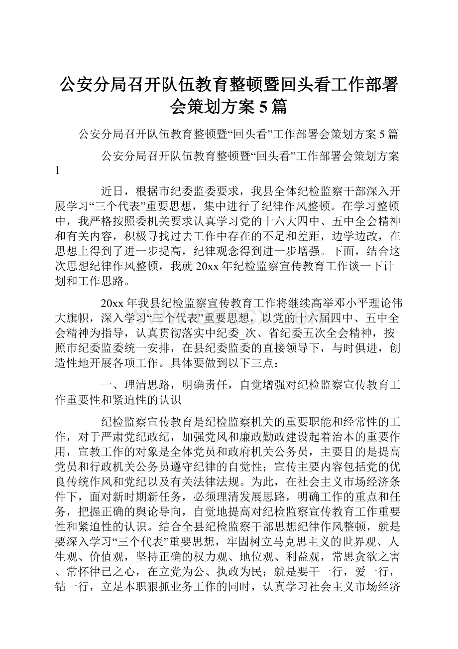 公安分局召开队伍教育整顿暨回头看工作部署会策划方案5篇.docx_第1页