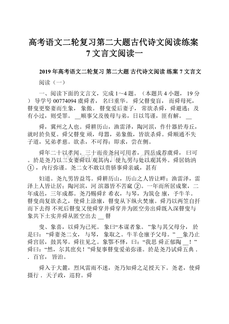 高考语文二轮复习第二大题古代诗文阅读练案7文言文阅读一.docx_第1页