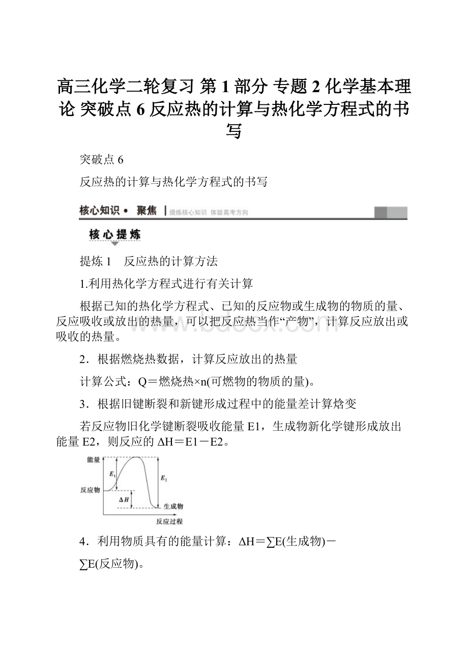 高三化学二轮复习 第1部分 专题2 化学基本理论 突破点6 反应热的计算与热化学方程式的书写.docx