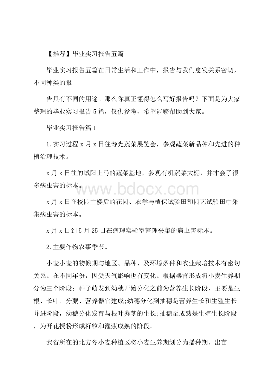 推荐毕业实习报告五篇.docx_第1页